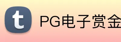 PG电子赏金女王官网 Logo