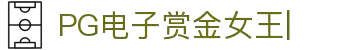 PG电子赏金女王-游戏试玩|Pocket Games Soft